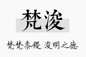 梵浚名字的寓意及含义