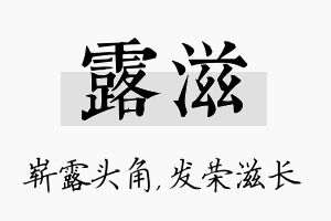 露滋名字的寓意及含义