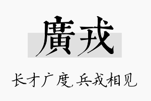 广戎名字的寓意及含义