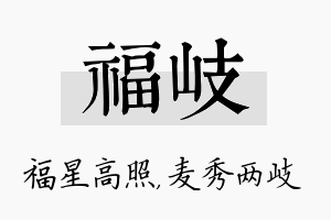 福岐名字的寓意及含义