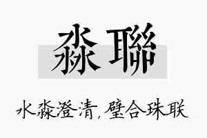 淼联名字的寓意及含义