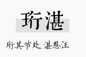 珩湛名字的寓意及含义