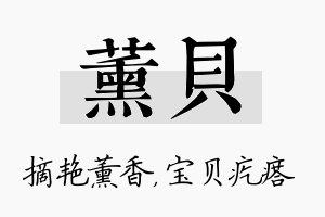 薰贝名字的寓意及含义