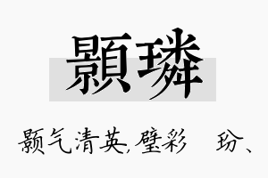 颢璘名字的寓意及含义