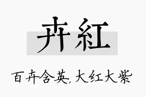 卉红名字的寓意及含义