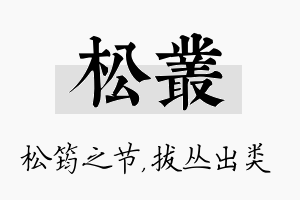 松丛名字的寓意及含义