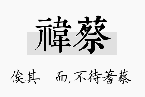 祎蔡名字的寓意及含义