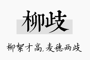 柳歧名字的寓意及含义