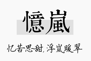 忆岚名字的寓意及含义