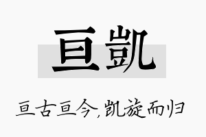 亘凯名字的寓意及含义