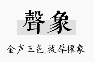 声象名字的寓意及含义