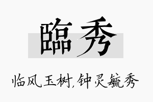 临秀名字的寓意及含义