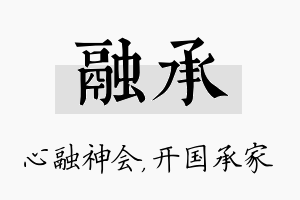 融承名字的寓意及含义