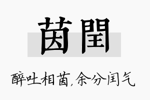 茵闰名字的寓意及含义