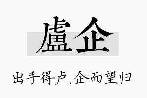 卢企名字的寓意及含义