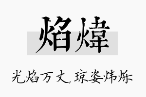 焰炜名字的寓意及含义