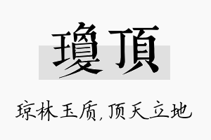 琼顶名字的寓意及含义