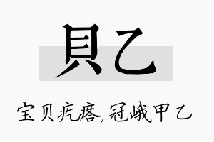 贝乙名字的寓意及含义