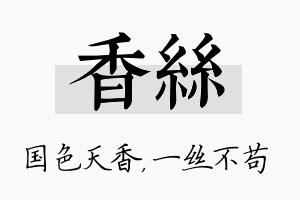 香丝名字的寓意及含义