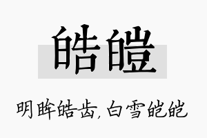 皓皑名字的寓意及含义