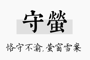 守萤名字的寓意及含义