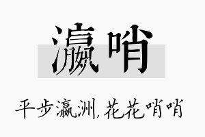 瀛哨名字的寓意及含义