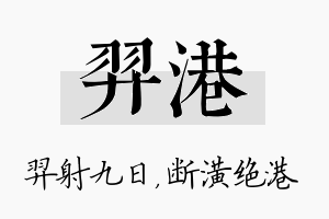 羿港名字的寓意及含义