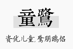 童鹭名字的寓意及含义