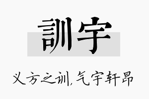 训宇名字的寓意及含义