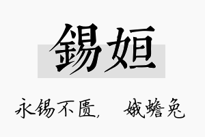 锡姮名字的寓意及含义