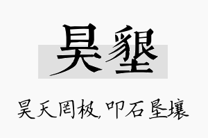 昊垦名字的寓意及含义