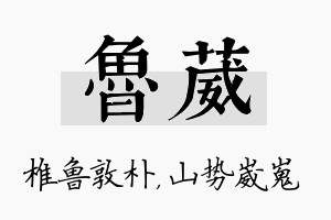 鲁葳名字的寓意及含义