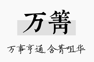 万箐名字的寓意及含义