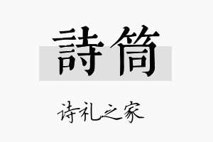 诗筒名字的寓意及含义