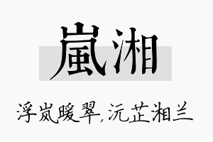 岚湘名字的寓意及含义