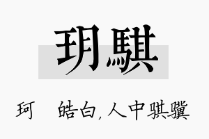 玥骐名字的寓意及含义