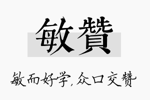 敏赞名字的寓意及含义