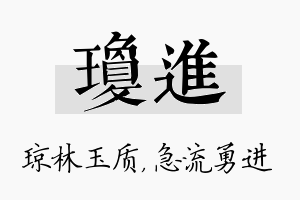 琼进名字的寓意及含义