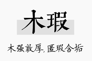 木瑕名字的寓意及含义