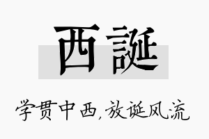 西诞名字的寓意及含义