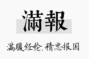 满报名字的寓意及含义