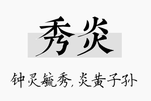 秀炎名字的寓意及含义