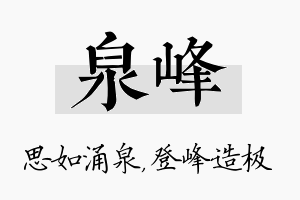 泉峰名字的寓意及含义