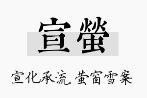 宣萤名字的寓意及含义