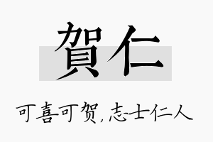 贺仁名字的寓意及含义