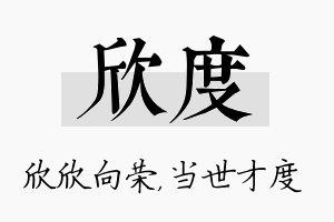 欣度名字的寓意及含义