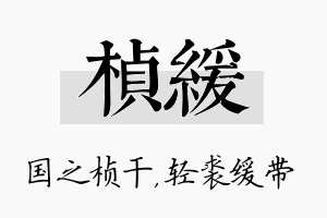 桢缓名字的寓意及含义