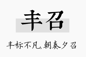 丰召名字的寓意及含义