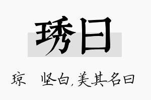 琇曰名字的寓意及含义