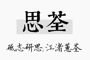 思荃名字的寓意及含义